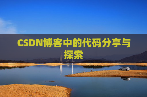 CSDN博客中的代码分享与探索 CSDN博客中的代码分享与探索