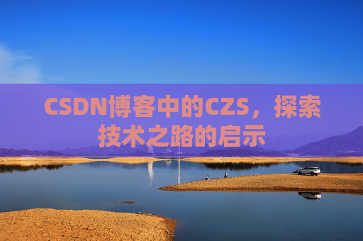 CSDN博客中的CZS，探索技术之路的启示